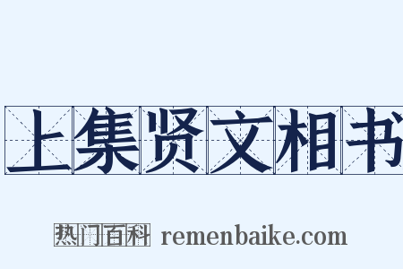 上集贤文相书是什么意思的图片
